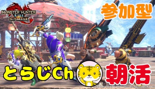 【モンハンライズサンブレイク/switch版】 ★参加型★ 朝活 ★ 今日も元気に朝活モンハン🌅ランクやレベル関係なく遊んでます🎮