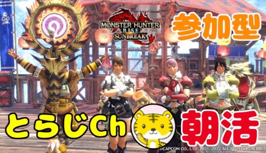 【モンハンライズサンブレイク/switch版】 ★参加型★ 朝活 ★ 今日も元気に朝活モンハン🌅ランクやレベル関係なく遊んでます🎮