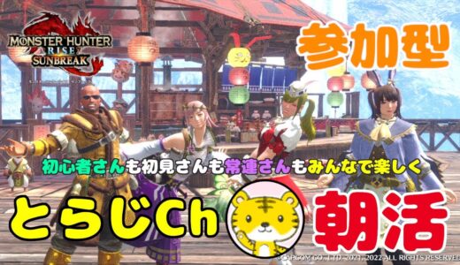 【モンハンライズサンブレイク/switch版】 ★参加型★ 朝活 ★ 今日も元気に朝活モンハン🌅ランクやレベル関係なく遊んでます🎮