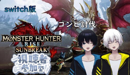 【＃モンハンサンブレイク】参加型　楽しく狩り行こう　＃switch　＃モンハンライズサンブレイク