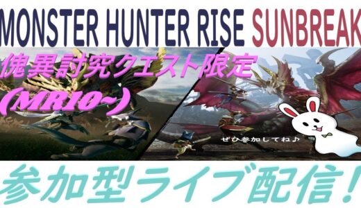 【switch版】モンスターハンターライズ サンブレイク　傀異討究クエスト限定 　参加型ライブ配信 #4