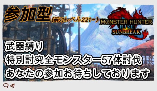 【参加型】switch版モンハンサンブレイク　楽しく一狩りしませんか？