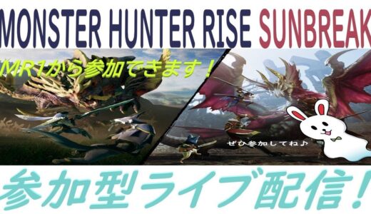 【switch版】モンスターハンターライズ サンブレイク　参加型ライブ配信 #7