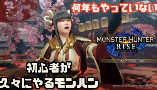 【参加型・モンハンライズ・サンブレイク/switch】 #7　一緒に遊んで？いろいろ教えて？【初心者】