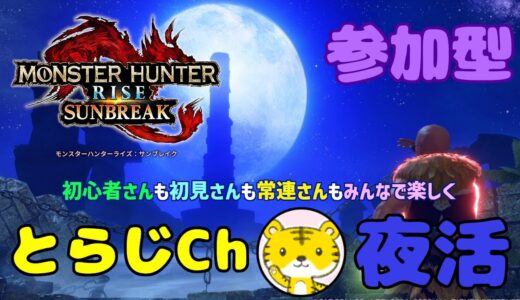 【モンハンライズサンブレイク/switch版】 ★参加型★ 夜活 ★ 討究クエ１～３頭OK！今宵もひと狩りいきませう🌌ランクやレベル関係なく遊んでます🎮