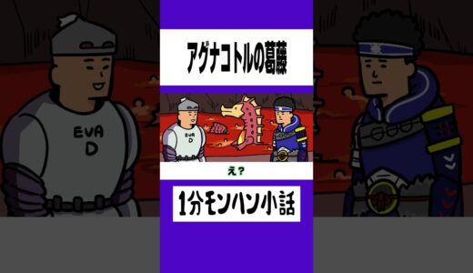 【モンハン】アグナコトルの葛藤【ライズサンブレイク】