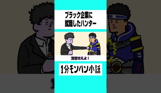 【モンハン】ブラック企業に就職したハンター【ライズサンブレイク】