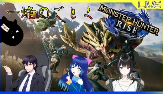 【モンハンライズ】アイエエエエ！忍のハンター⁉【コラボ】