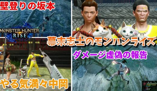 【幕末志士】骨と豚のモンハンライズ～名シーン～前半【コメ付き切り抜き動画】