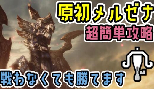 戦う必要なし！？原初メルゼナを誰でも簡単に倒す方法。貫通速射ライトでも楽々クリア【ライトボウガン】【モンハンライズ：サンブレイク】