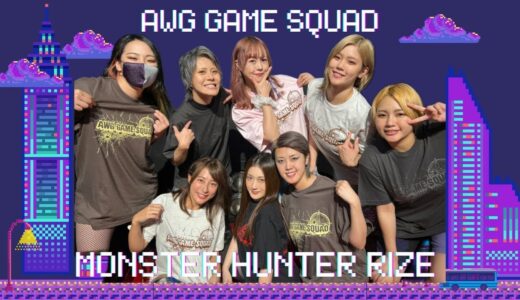 【アクトレスガールズゲーム部モンスターハンターライズ配信】コメント大歓迎！
