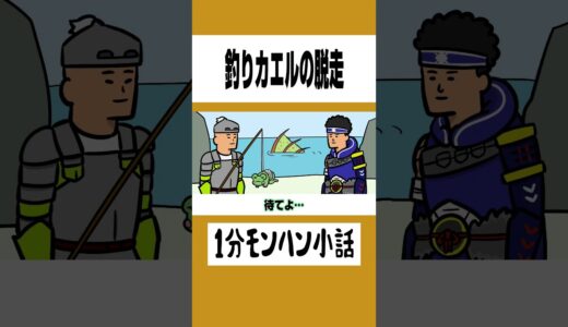 【モンハン】釣りカエルの脱走【ライズサンブレイク】