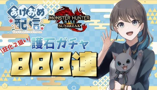 【縦型配信】運試し！護石ガチャ８８８連！【モンハンライズサンブレイク】