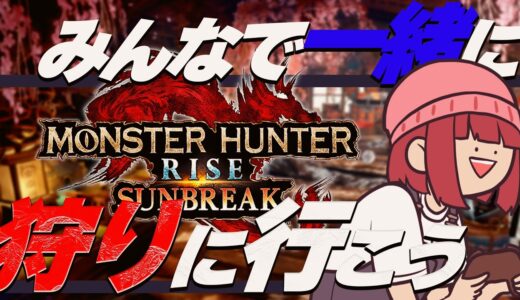 【参加型】初見さんも歓迎!! マスターランクを上げる狩り!!【モンハンライズ/サンブレイク/スイッチ版】