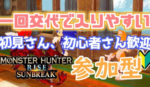 【参加型】1回交代で入りやすい！ モンハンライズサンブレイク 【2024/02/25】