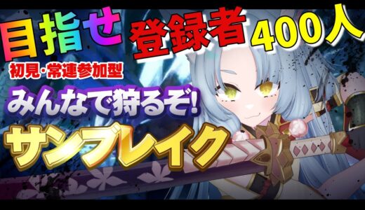 【モンハン配信】モンハンサンブレイク:30【参加型】モンスターハンターライズ・サンブレイク(switch版)