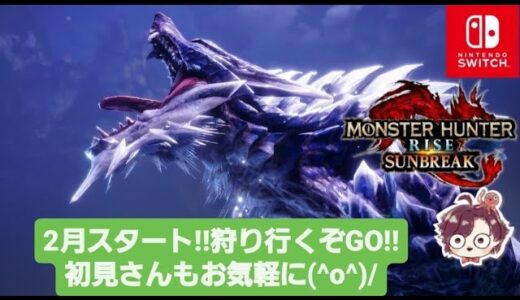 【モンハンライズ：サンブレイク】遠慮なくどうぞ！！ クエストフリー参加型 #39