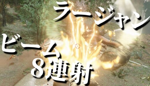 45秒で分かる『1回のラージャン操竜でビームを8発撃つ方法』モンハンライズ MHRise #Shorts