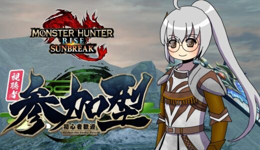 【MHRS】初見さんも常連さんも！参加型まったり配信＃357【モンハンライズサンブレイク】【VTuber】