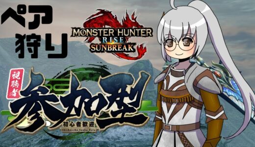 【MHRS】ペア狩りしよう！参加型まったり配信＃362【モンハンライズサンブレイク】【VTuber】