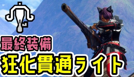 【最終装備】狂化貫通速射ライト最終アプデ後完成版！血気・血気覚醒採用で生存力も火力もOK！【ライトボウガン】【モンハンライズ：サンブレイク】