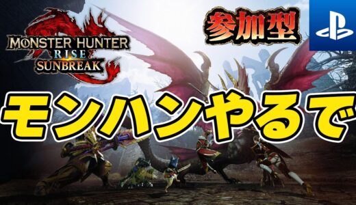 【PS版 / 参加型 / モンハンライズ】息抜きでモンハンやるです！with 深夜のさけチー
