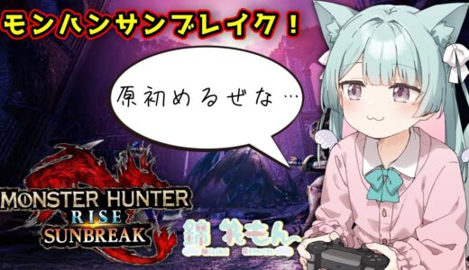 【モンハンライズ サンブレイク】PS4版　今日もお疲れ様です、私は原初メルゼナを倒す旅に出ます【新人Vtuber】【MHRsb】