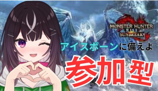 【#参加型】【#Swich版】アイスボーンに備えよ【#モンハンライズ】【#サンブレイク】【#キセキノゾミ】【#ゲーム実況】