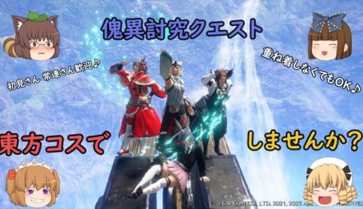 【switch版】モンスターハンターライズ サンブレイク  傀異討究クエスト限定　参加型ライブ配信 #10