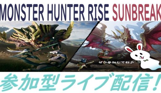 【switch版】モンスターハンターライズ サンブレイク　参加型ライブ配信 #10