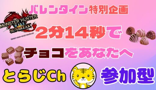 【モンハンライズサンブレイク/switch版】 ★参加型★ 夜活 ★ バレンタインイベント🍫夜の部🌙最長23:59まで(体力が続けばｗ)どなた様もお気軽にご参加ください🎮
