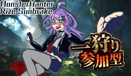 【参加型】モンスターハンターライズ【switch】