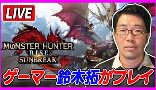 【ドランク鈴木拓・ライブ配信中！】switch版モンハンサンブレイクを縦型配信！