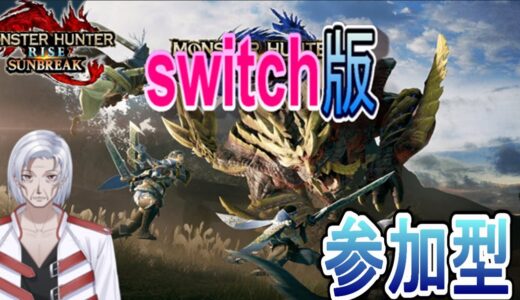 【参加型】switch版でも初めてみる　#7【モンハンライズサンブレイク/モンハン】switch版【Vtuber/榊原ジェイコブ】