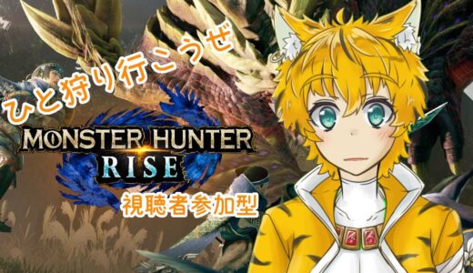 【モンハンライズswitch版参加型】モンハンだー！！！~初見さん大歓迎~【Vtuber配信】