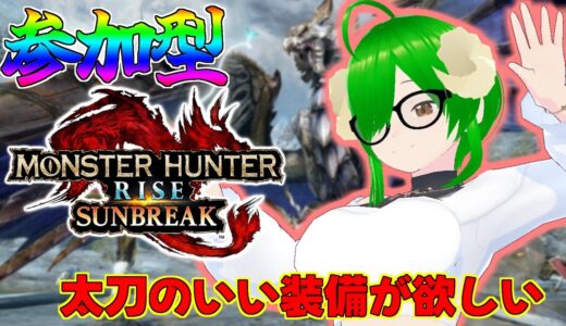 【モンスターハンターライズサンブレイク】初見さん歓迎！登録者を増やしたいから頑張る参加型モンハン生！