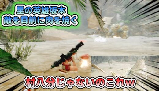 【モンハンライズ】敵を目前に肉を焼く里の英雄坂ちゃん【幕末志士切り抜き】