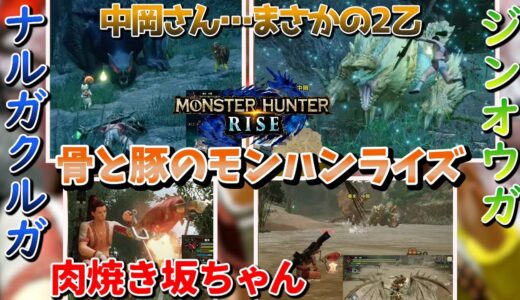 【幕末志士/モンハン】ジンオウガにリベンジ！！～骨と豚のモンハンライズ～【幕末志士切り抜き】