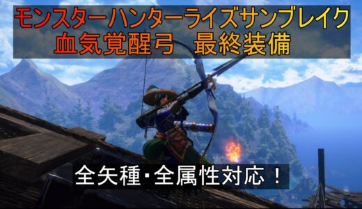 【弓結論装備】モンスターハンターライズ　サンブレイク　弓最終装備紹介