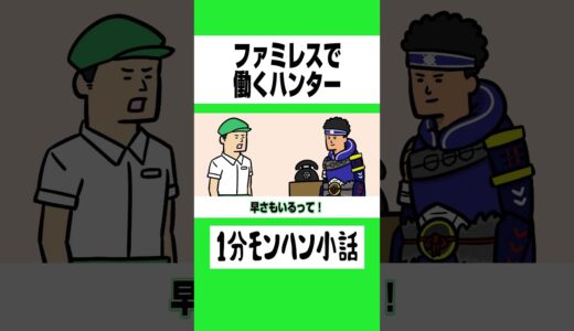 【モンハン】ファミレスで働くハンター【ライズサンブレイク】