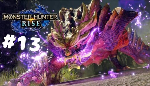 急に始まる【モンハンライズ】サンブレイク行けるけどイベクエやってく！！
