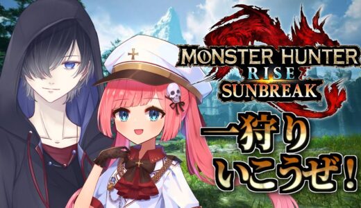 【モンスターハンターライズサンブレイク】参加型！！今日もモンハン！！【シュウらい】