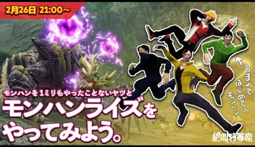 【モンハンライズ】うまれてはじめてのモンハンオンライン