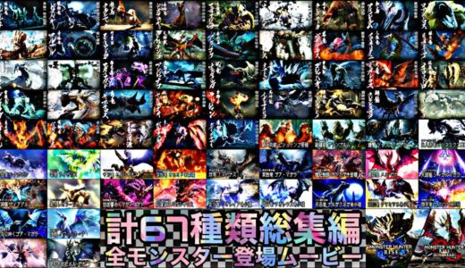 【モンハンサンブレイク】全モンスター登場ムービー