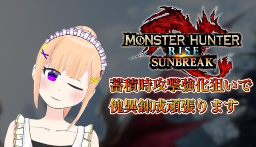 【モンハンライズサンブレイク】傀異錬成頑張る　視聴者さん参加型【＃vtuber/#みずきはつ】
