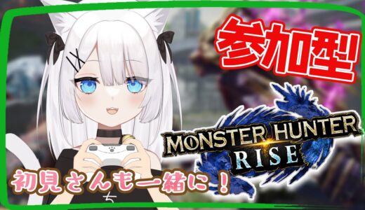 【 モンスターハンターライズ/#参加型 】ラージャン武器目指して✨初見さん歓迎◎【#新人vtuber/#花音六花】