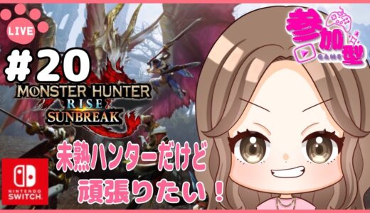 #20【モンスターハンターライズサンブレイク/switch版】楽しくゆったり進める狩り生活！【参加型】