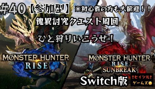 【モンスターハンターライズサンブレイク】#40【参加型】【Switch版】