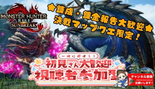 【概要覧要確認】ＭＨＲ モンハンライズサンブレイク【マカ錬金5000連!から自由参加型】20時から固定バルバゼ！switch版☆初心者歓迎ディスコサーバーあります♪