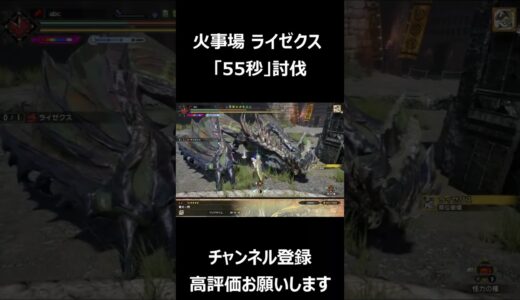 ライゼクス 55秒 討伐 火事場/ Astalos 55sec Heroics【MHRS】#shorts